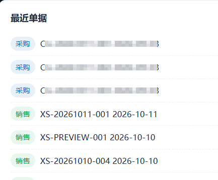 最近单据