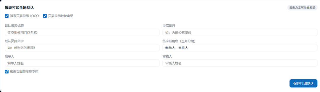 报表打印设置